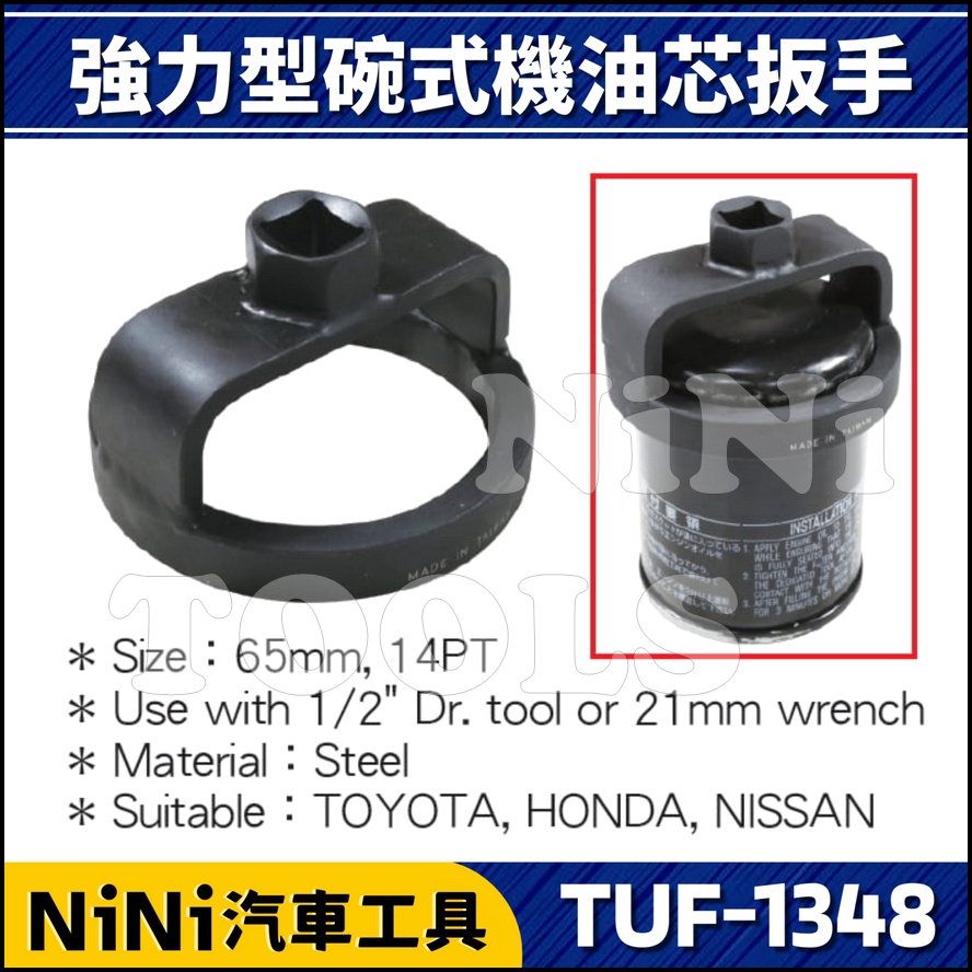 【NiNi汽車工具】TUF-1348 強力型機油心扳手(14P/65) | TOYOTA 機油心 機油芯 板手 套筒