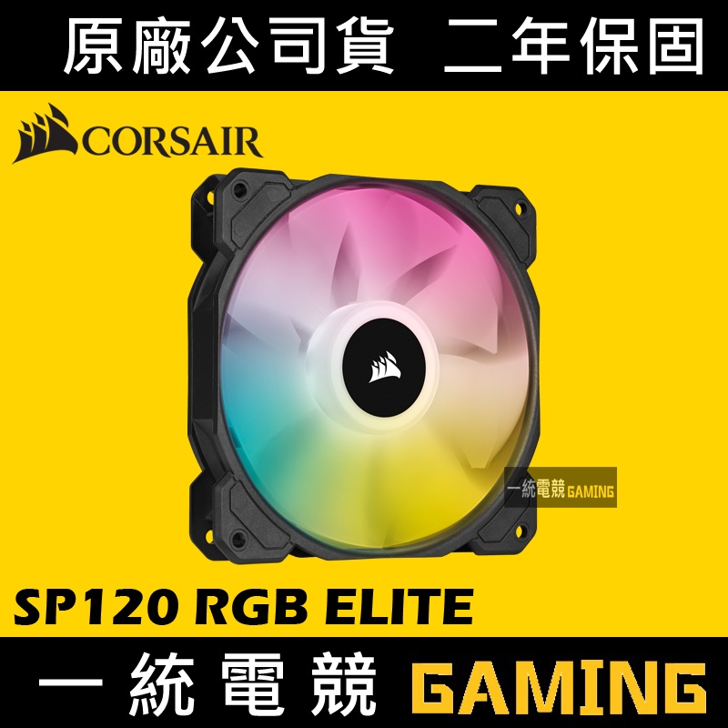 【一統電競】Corsair SP120 RGB ELITE 120mm 黑色 單風扇 CO-9050108-WW