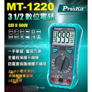 威訊科技電子百貨 MT-1220 寶工 Pro'sKit 掌上型3 1/2位元數位電錶