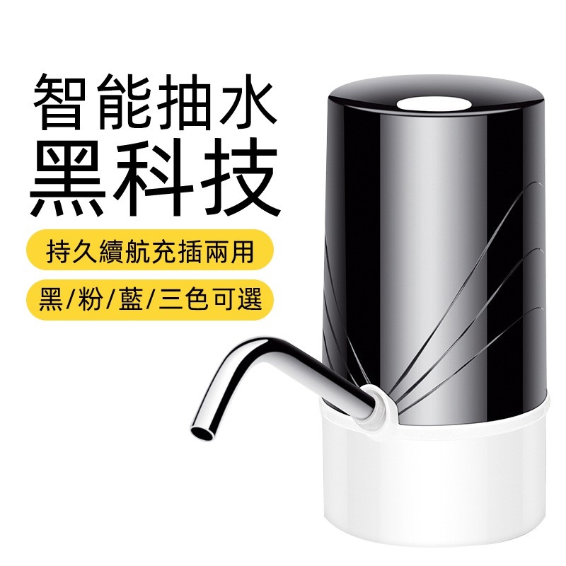 【台北發貨】桶裝水 智能電動抽水機 抽水器 自動飲水 USB充電 吸水器 自動上水器 一鍵自動出水 觸控按鍵