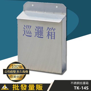 臺灣製 鐵金鋼 不銹鋼巡邏箱 TK-14S︱保全巡邏箱 警察巡邏箱 住家巡邏箱︱大樓 工廠 飯店 圖書館 車站