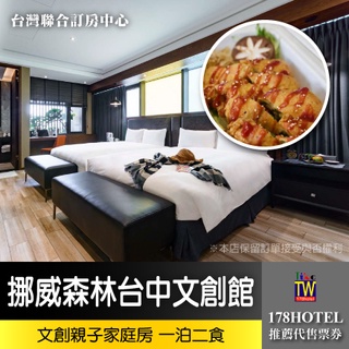 【臺灣聯合訂房中心】挪威森林臺中文創館．文創親子家庭房 平日一泊二食2599元(含早晚餐)代訂房