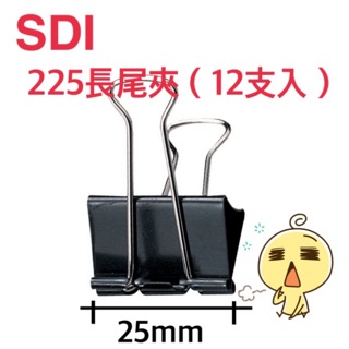 SDI 手牌 225 - 25mm長尾夾(12入/盒)