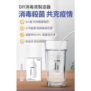 家用小型消毒液製造器（次氯胺水殺菌）