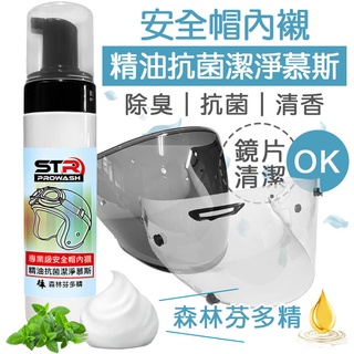 STR-PROWASH 安全帽清潔慕斯精油添加版本/內襯/外部/鏡片 清潔｜高效安全帽清潔劑（森林芬多精） 消亮光帽皆可