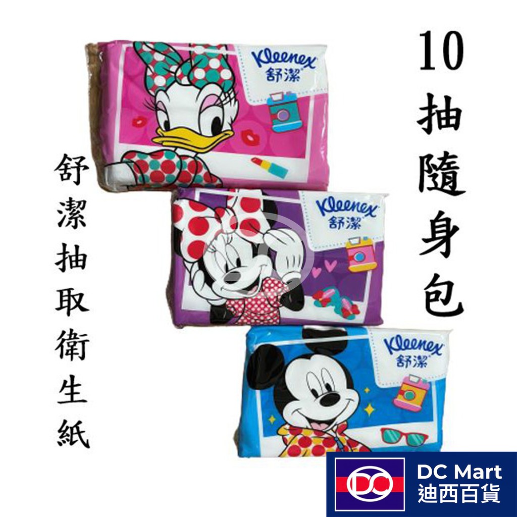 【迪西百貨】 台灣出貨 舒潔袖珍包面紙 隨身包衛生紙 Costco 代購 10抽衛生紙 外出攜帶 米奇米妮 面紙  袖珍