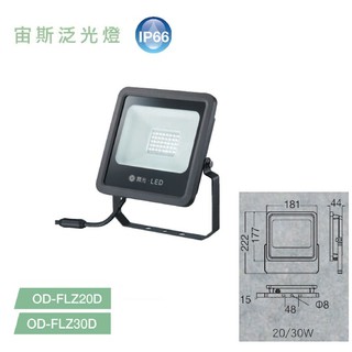 好商量~ 舞光 20W 30W LED 宙斯 泛光燈 戶外燈 洗牆燈 投光燈 IP66 全電壓 保固一年 投射燈