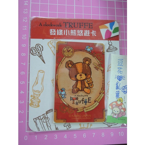 ＊珍藏悠遊卡＊發條小熊悠遊卡-復古款