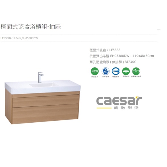 LF5388-EH05388D檯面式瓷盆PUSH-OPEN 浴櫃組-抽屜(不含龍頭) 120CM CAESAR凱撒