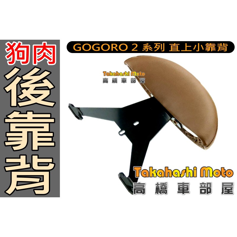 GOGORO 2 小靠背 小饅頭 後靠背 後靠墊 後靠腰 GGR2 DELIGHT 狗肉 2 PLUS 高橋車部屋