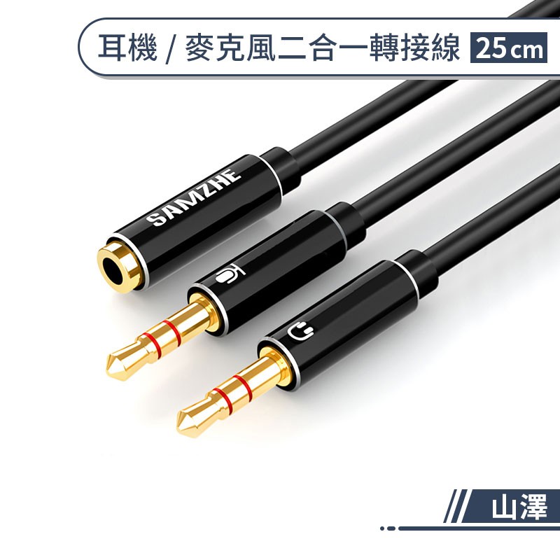 【山澤】耳機／麥克風二合一轉接線3.5mm 一分二音頻轉接線 二合一耳麥轉接頭