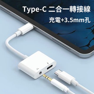 Type-c轉接頭 轉3.5mm 耳機+充電孔 麥克風可用 音頻轉接線 二合一 快充充電線 安卓手機