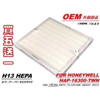 🤗【米歐 HEPA 濾心】適用 Honeywell 16500 空氣清淨機 規格同 HEP-16500-TWN