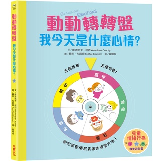 §媽咪最愛§《采實》動動轉轉盤，我今天是什麼心情？【兒童情緒教養遊戲書】