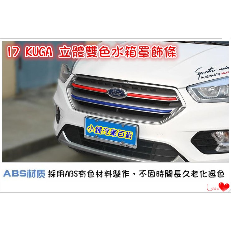 【現貨】小鍾汽車百貨 2017 Ford KUGA 立體雙色 英美法式裝飾條 水箱罩裝飾條 紅藍雙色亮條