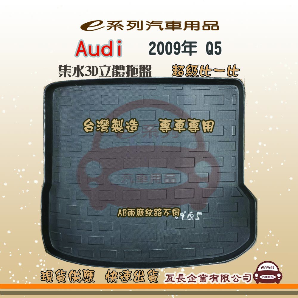 e系列汽車用品【AUDI奧迪 2009年 Q5 托盤】3D立體邊 防水 防塵 專車專用 現貨供應 快速出貨