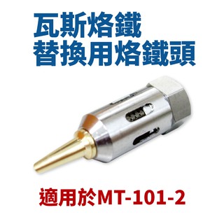 【Suey電子商城】瓦斯烙鐵 替換用烙鐵頭 適用於 MT-101-2