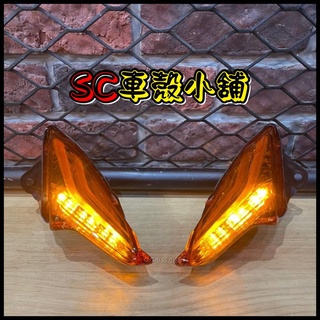 【SC 車殼小舖】山葉，新勁戰三代，三代勁戰，三代戰，3代勁戰，3代戰，定位燈，小燈，日行燈，歐規橘，橘殼橘光，副廠全新