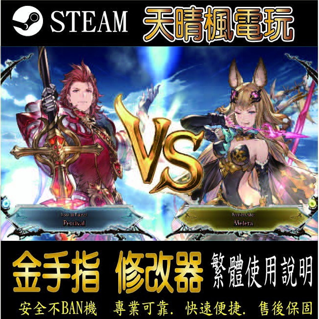 【PC】碧藍幻想Versus   修改 steam 金手指  碧藍 幻想 Versus PC 版本 修改器