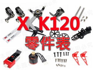 莫高飛天 【得來速零件列表】偉力 XK K120 馬上找 馬上買