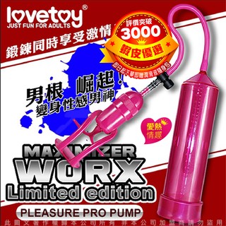 ∮愛熱 情趣用品 Lovetoy MAXIMIZER WORX 手拉桿真空強力吸引器 粉色