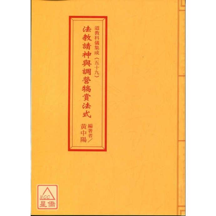 道教科儀集成(59)法教請神與調營犒賞法式〔逸群〕9789578580350