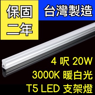【築光坊】（保固兩年台灣製造） T5 LED 一體支架燈 4尺20W 3000K暖白光層板燈 免燈座非T528W 黃光