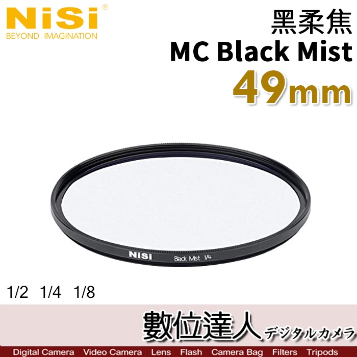 NiSi 耐司 黑柔焦濾鏡 49mm MC Black Mist／霧黑 柔光濾鏡 朦朧鏡 數位達人