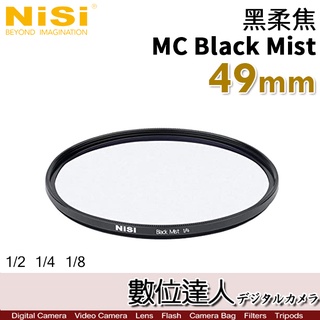 NiSi 耐司 黑柔焦濾鏡 49mm MC Black Mist／霧黑 柔光濾鏡 朦朧鏡 數位達人