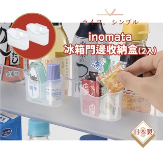 日本 inomata 冰箱門邊收納(小) 2入 迷你收納架 冰箱收納 調味料收納 掛式收納 小物 醬料收納 置物 整理
