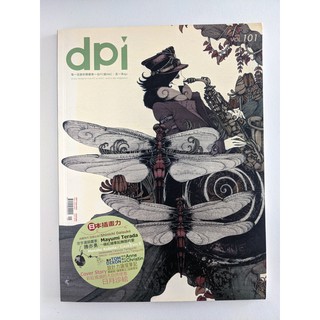 中古雜誌〉dpi 設計流行創意雜誌 第101期