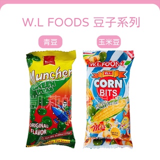 現貨✨菲律賓 W.L FOODS 原味青豆 Muncher 玉米豆 Cornbits 香香豆 炸碗豆 綜合豆 零食 堅果