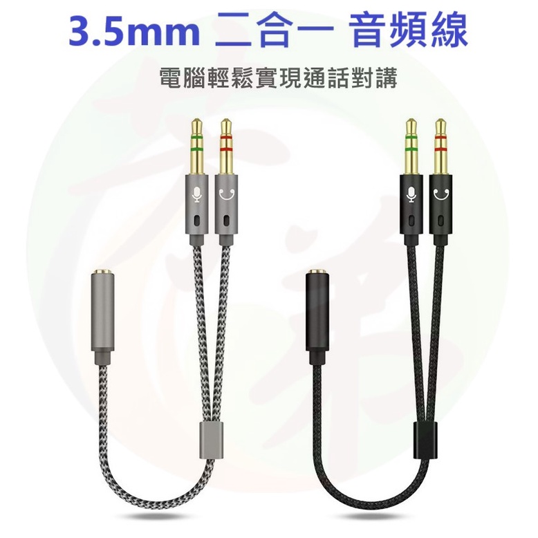 3.5MM 二合一 音頻線 音源線 耳機 麥克風 音源轉接線 筆電 電腦 耳麥 轉接頭 分線器 轉換線 A290