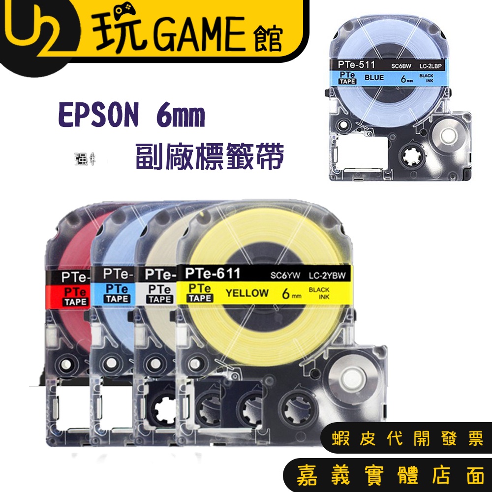 6mm EPSON 標籤帶 標籤機 LW-200 LW-400 LW-500 LW-700 LW-600P 副廠 色帶