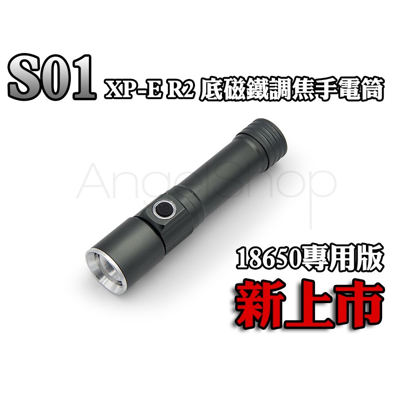 《天使小舖》底部強力磁鐵S01 CREE Q5 R2 強光LED 18650專用 魚眼變焦手電筒 最輕巧 掌心雷 T6