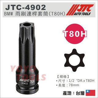 【YOYO汽車工具】JTC-4902 BMW 雨刷連桿套筒 T80H 4分 四分 六角星型凸套筒 藍寶基尼輪胎螺絲套筒