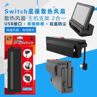 實體店面 良值原裝 switch NS主機底座 散熱風扇 OLED主機可用 TV電視底座散熱器神器 小丸子電玩