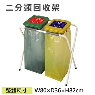 【預購品】 LETSGO 二分類資源回收架 JGM02 二分類架 垃圾袋架 分類桶 垃圾筒 X架 回收筒