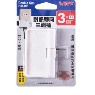 Double Sun朝日電工 三面插 P-DS-4203 插座 多孔插座 塑膠插座
