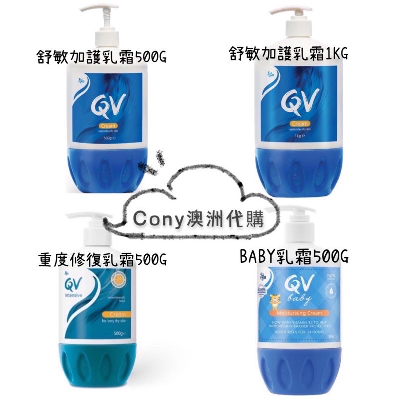 Cony澳洲代購EGO QV重度修復乳霜 500G 舒敏加護乳霜1kg