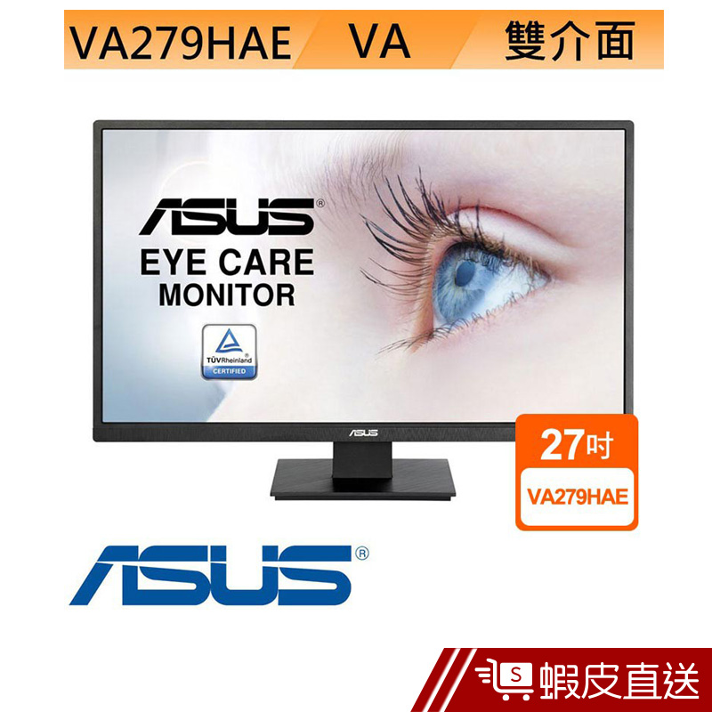 ASUS VA279HAE 27型 VA 廣視角 LCD 液晶螢幕 電腦螢幕  刷卡分期 蝦皮直送