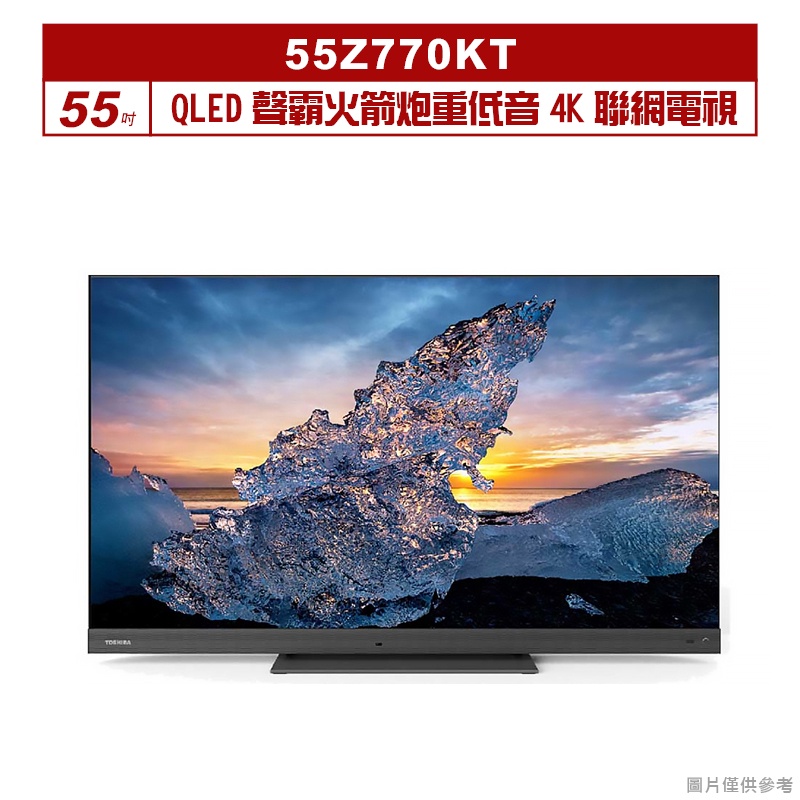 TOSHIBA東芝｜55Z770KT｜55吋QLED聲霸火箭炮重低音4K聯網電視(含基本安裝)