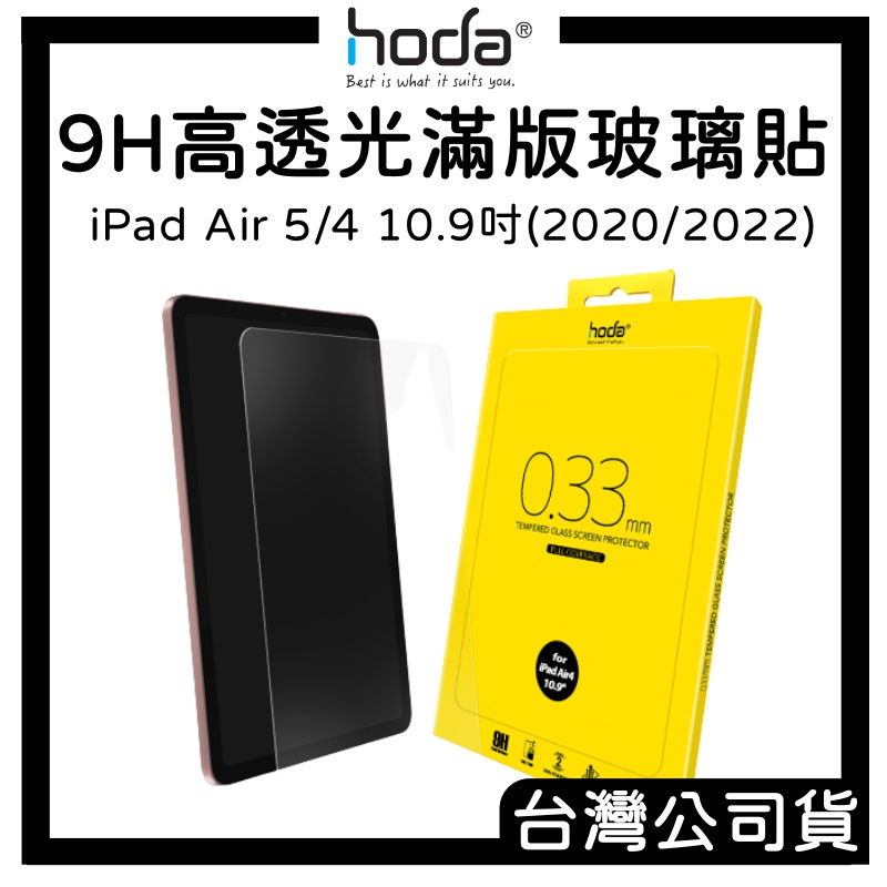 【hoda】iPad Air 4 10.9吋／iPad Pro 11吋／iPad Pro 12.9吋／全透明玻璃保護貼