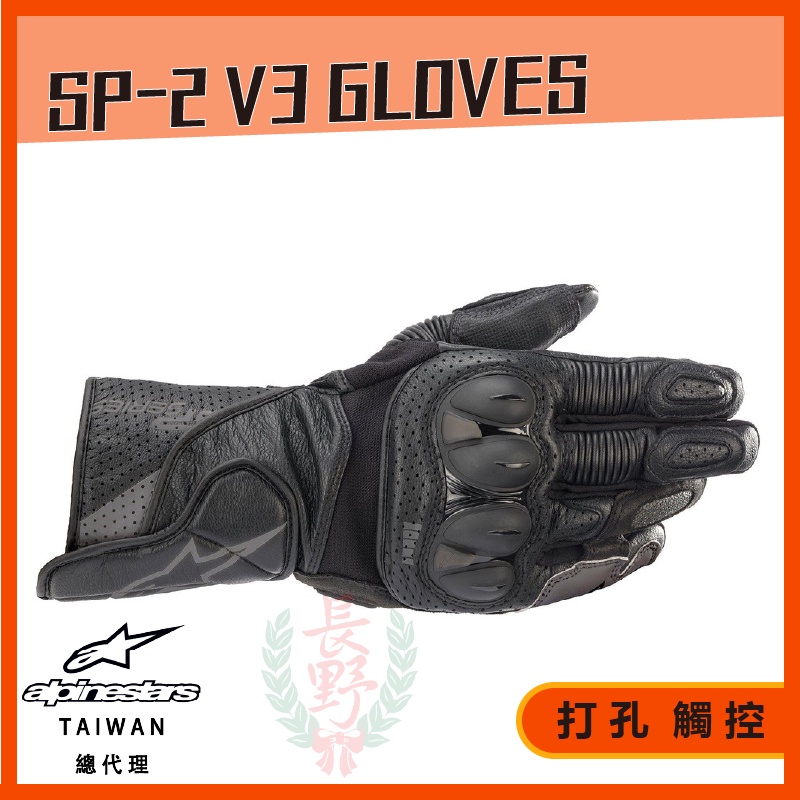 ◎長野總代理◎ Alpinestars SP-2 V3 GLOVES 新款長手套 觸控 打孔 護塊