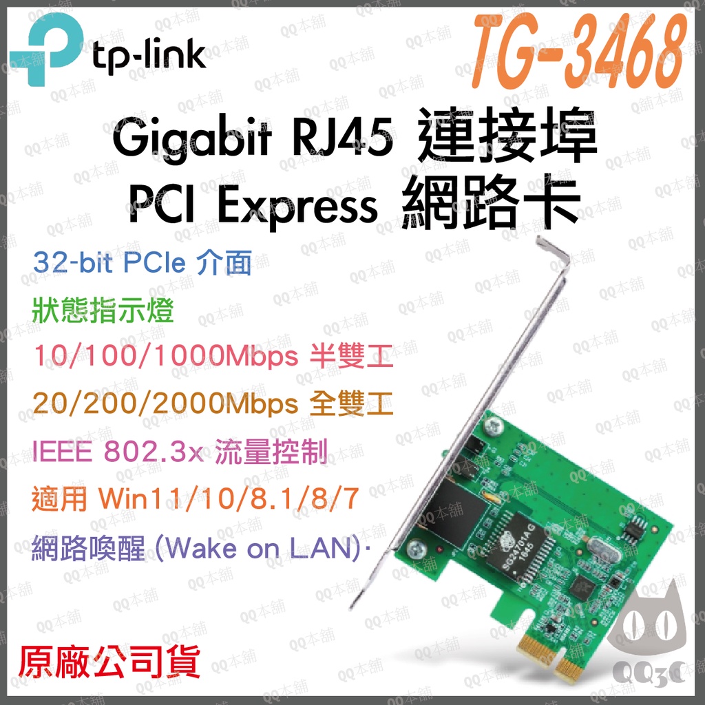 《暢銷3C 公司貨 》tp-link TG-3468 Gigabit RJ45 PCI Express PCIe 網路卡