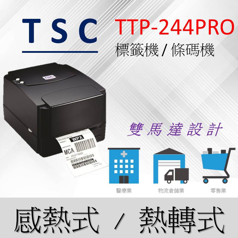 TSC  TTP-244 pro 條碼機 桌上型 條碼機 標籤列印機