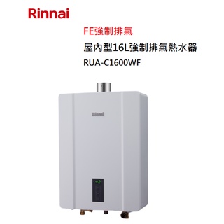 【紅鬍子】(全省含安裝) RINNAI 林內 RUA-C1600WF 屋內型 16L 強制排氣 熱水器 三段火排
