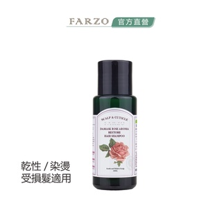 【FARZO花柔自然萃】大馬士革玫瑰修護洗髮精（50 ml）｜乾性頭皮 染燙受損髮 維持髮色