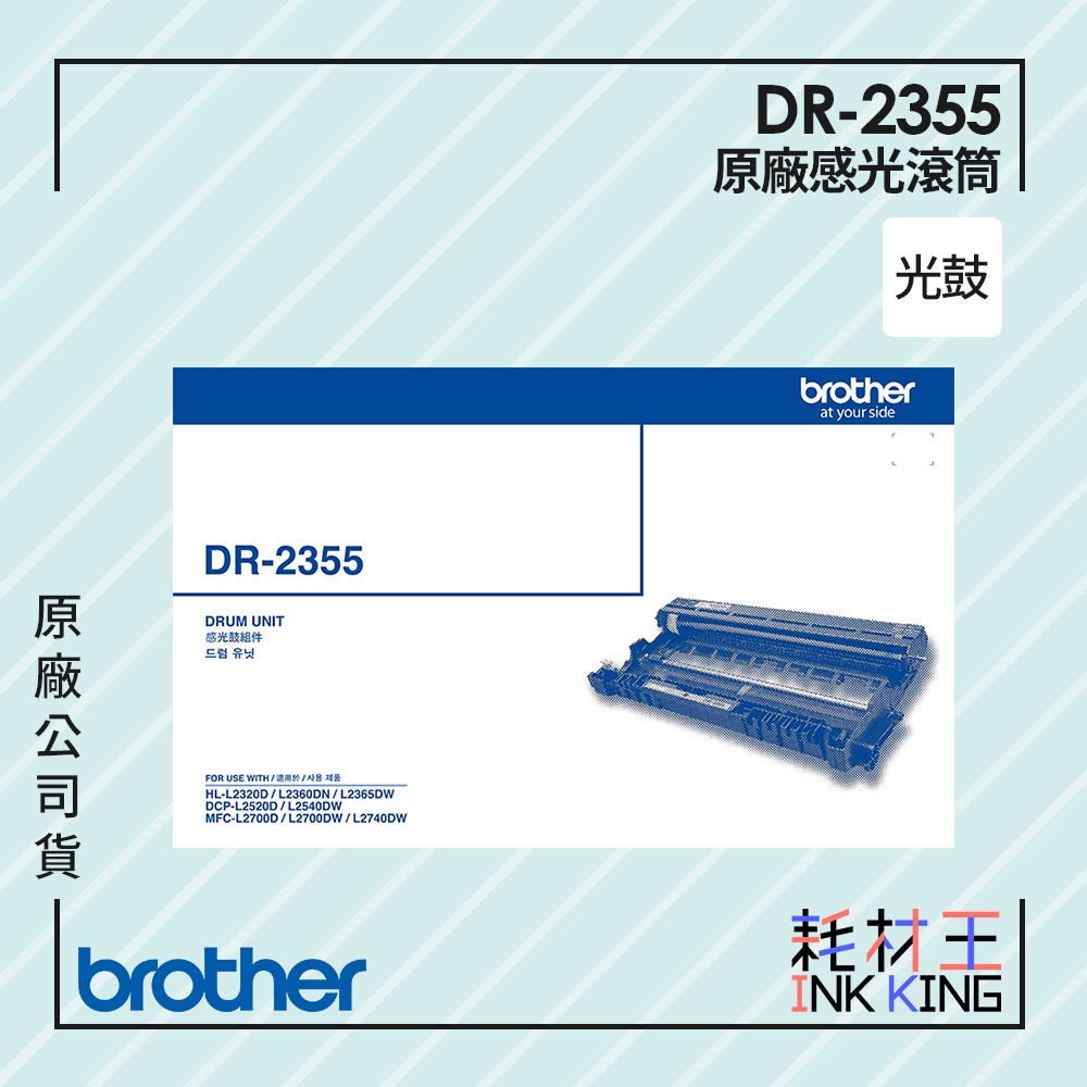 【耗材王】Brother DR-2355 原廠感光滾筒 公司貨 現貨 適用HL-L2320D/DCP-L2540DW