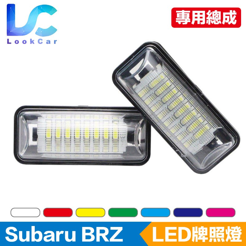 【Subaru速霸陸】LED牌照燈總成 LED牌照燈 牌照燈總成 高亮度LED牌照燈 LED車牌 專車專用 BRZ 86